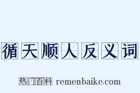 循天顺人反义词是什么意思的图片